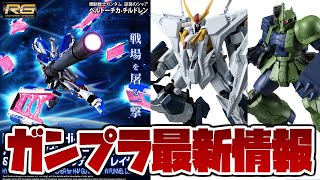 Latest Gunpla news! Pre-orders open for the RG 1/144 Hi-ν Gundam