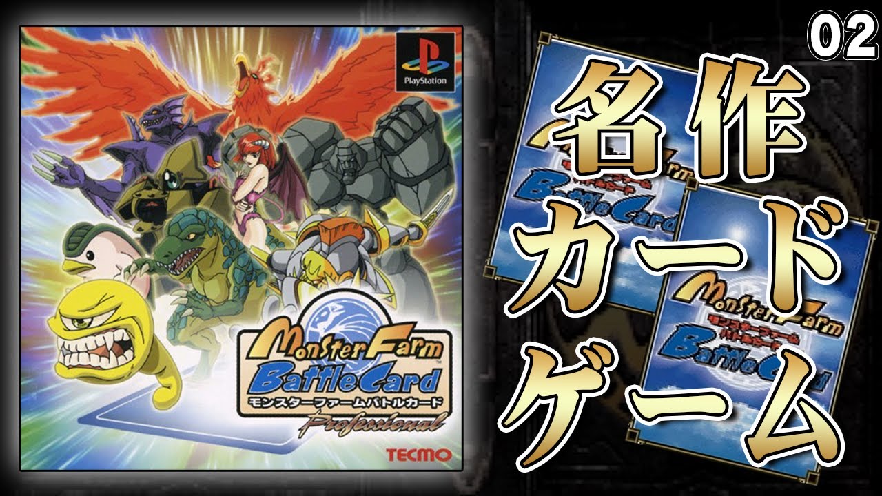 名作のカードゲーム、モンスターファームバトルカードを遊んでみる
