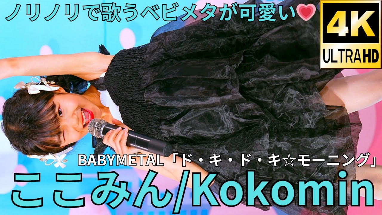 ①【4K/60p】ここみん（Japanese idol singer Kokomin）アイゲキ
