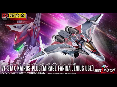 爆玩具」DX Chogokin VF-31AX Kairos Plus (Mirage Farina Jenius Use
