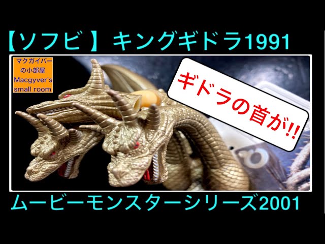 キングギドラ 1991の2001年製のソフビをご紹介。ゴジラVSキングギドラ