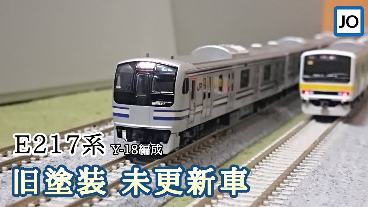 Nゲージ】元ジャンク品のE217系旧塗装を大加工！！！Y18編成未更新車