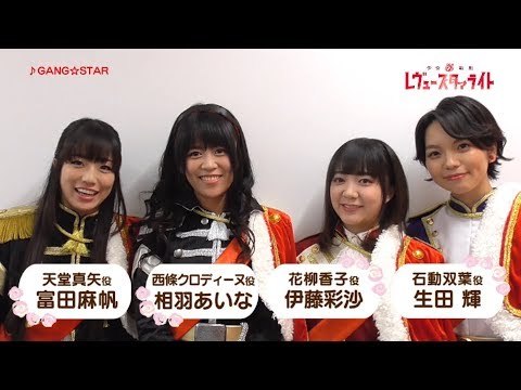 レヴュースタァライトrevival公演 富田麻帆さん、相羽あいなさん、生田