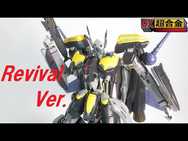 マクロス玩具レビュー】 DX超合金 VF-25S アーマード メサイア
