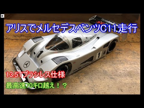 Alice drives a Mercedes-Benz C11! 13 5T brushless engine with a
