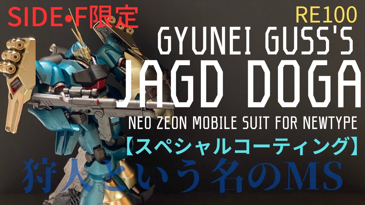 ガンプラ】RE/100ヤクト•ドーガ（ギュネイ•ガス機）スペシャル