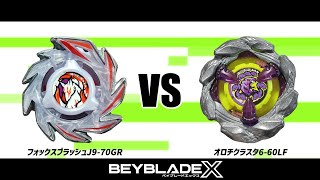 ベイブレードX フォックスブラッシュJ9-70GR VS オロチクラスタ6-60LF