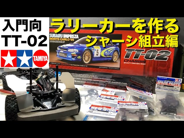 ラリーカーを作る！#1【シャーシ組立編】タミヤTT-02 スバル