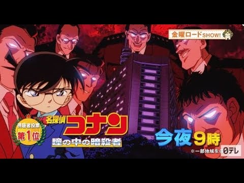 名探偵コナン 瞳の中の暗殺者を見るだけの配信 - YouTube