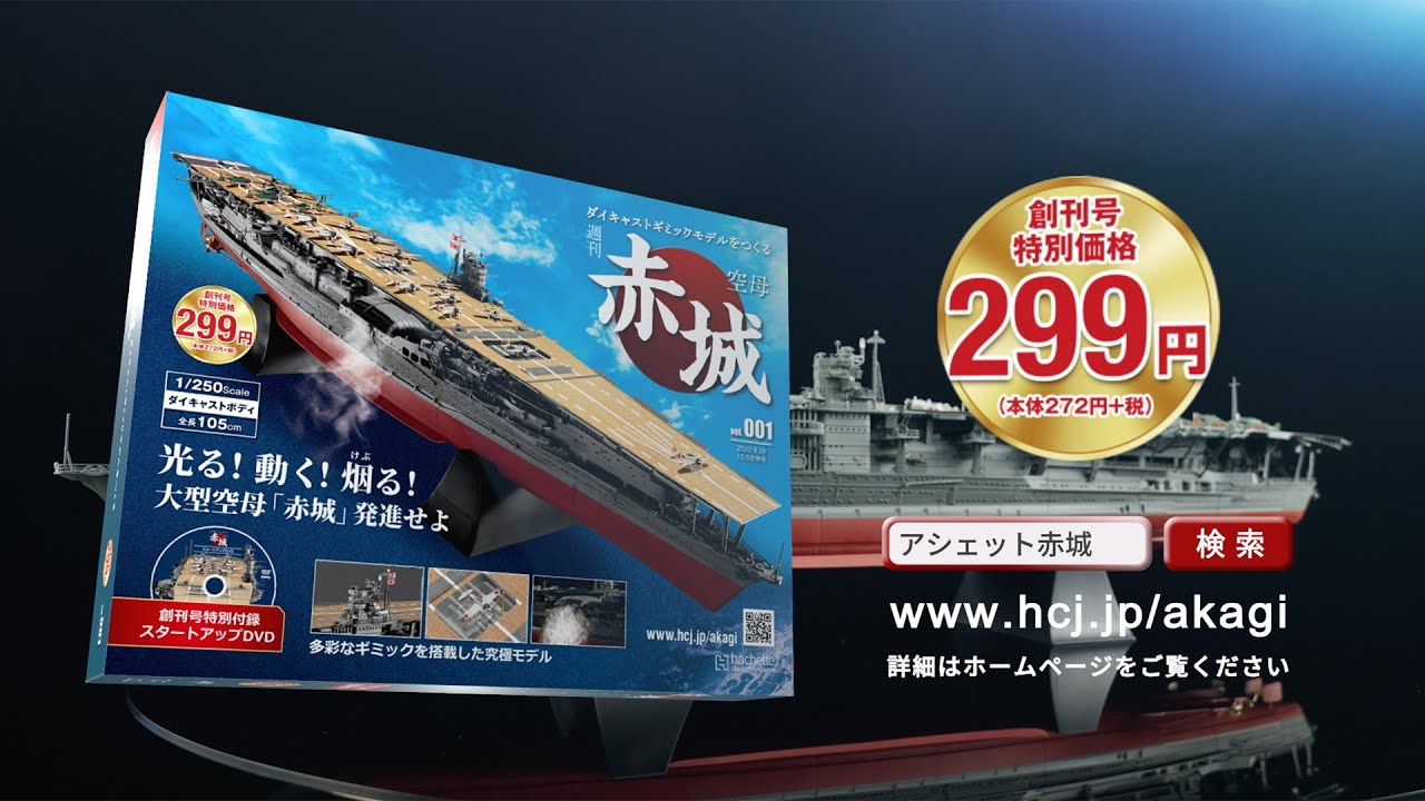 週刊 空母赤城 ダイキャストギミックモデルをつくる - 【アシェット