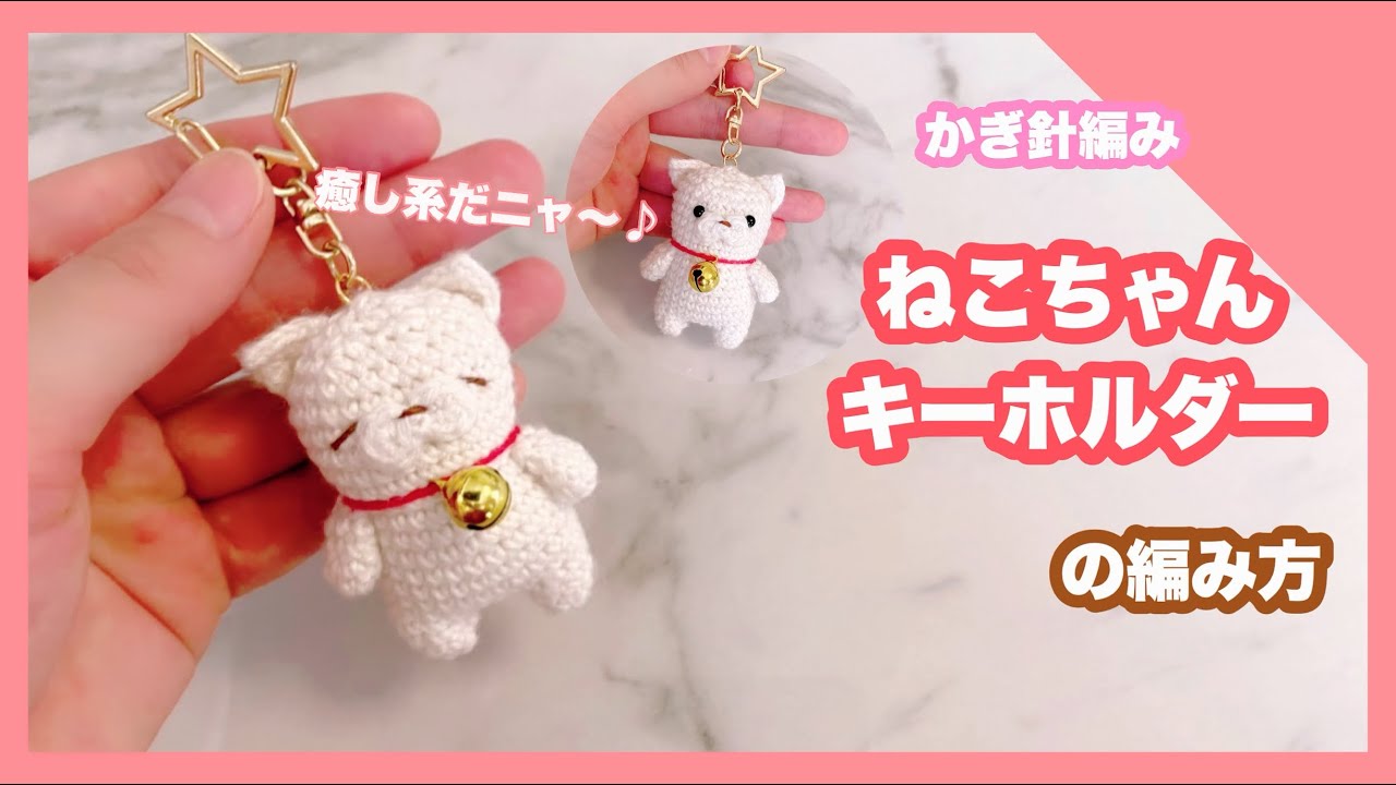 Crochet] How to knit a soothing cat keychain 🐱 Request #7 - YouTube