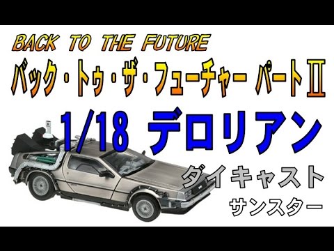 1/18 バック・トゥ・ザ・フューチャー パートII 「デロリアン」開封
