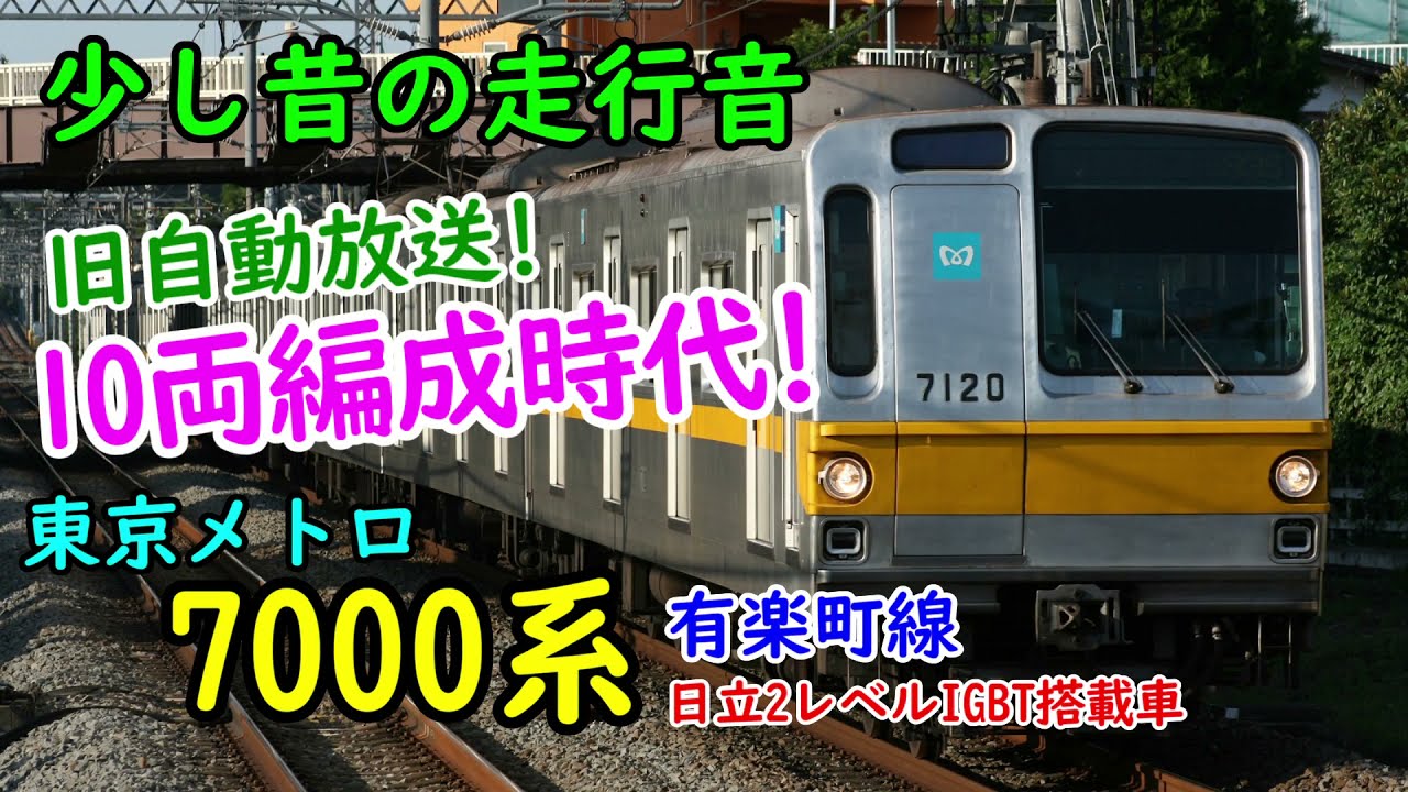 少し昔の走行音】黄帯10両編成時代！東京メトロ7000系 7120F 日立2