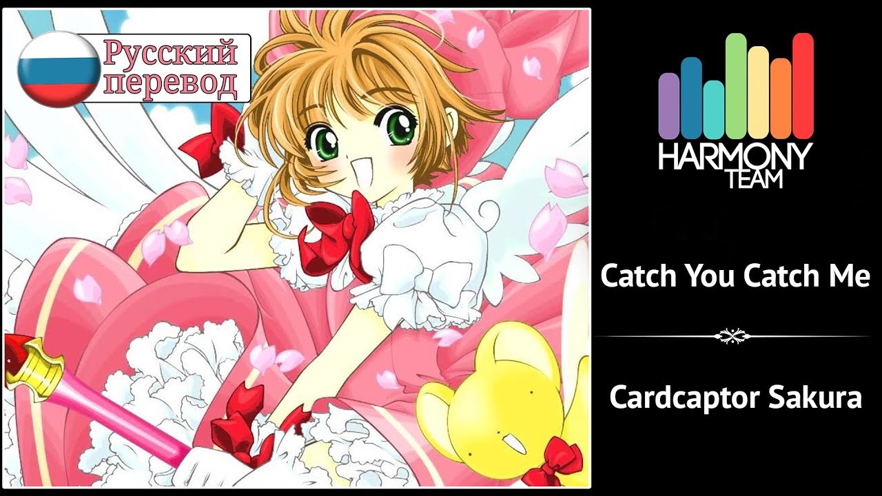 Cardcaptor Sakura RUS cover] Usagi Kaioh – Catch You Catch Me
