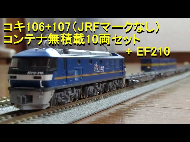 Nゲージ】KATO コキ106+107（JRFマークなし）コンテナ無積載10両セット