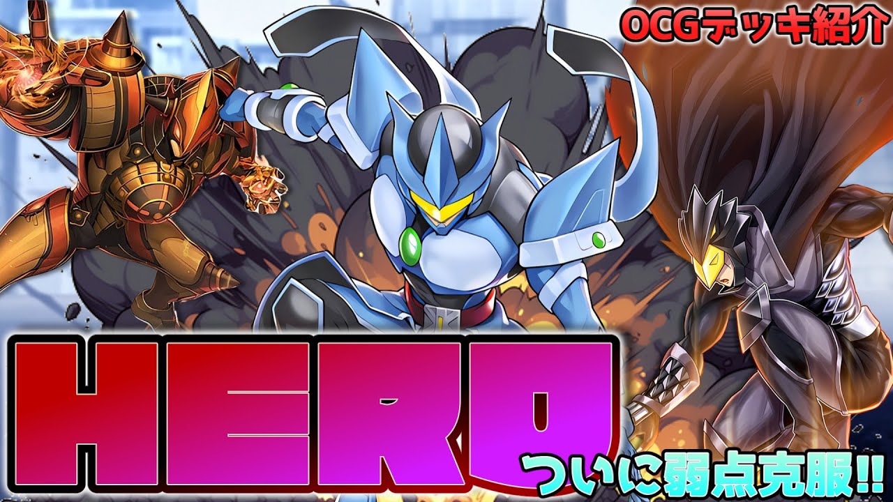 遊戯王】ミラクルエクスクルーダーのHEROデッキを考える - YouTube