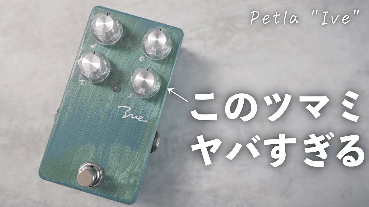 いま大注目の歪みエフェクター
