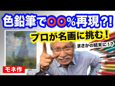 Eng sub] Can Colored Pencils Really Recreate a Masterpiece? The
