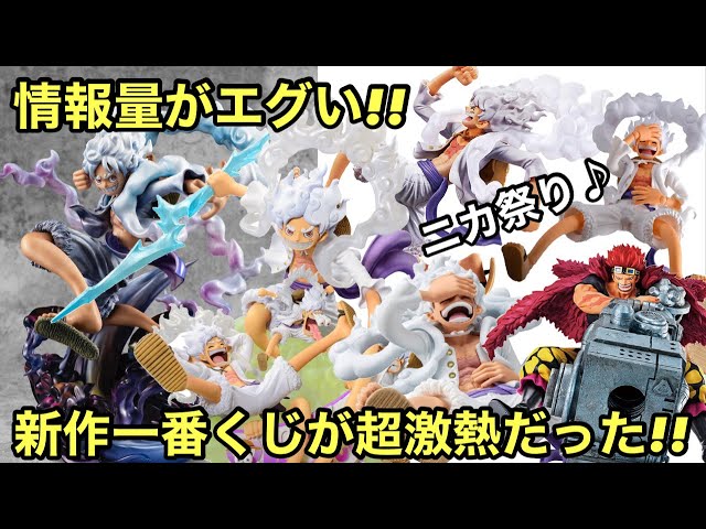 フィギュア祭り！ギア5が大量に登場！ニカも凄いけど、キッドも