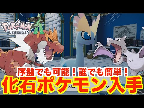 Pokémon Legends ZA] How to get Fossil Pokémon! A summary of how to