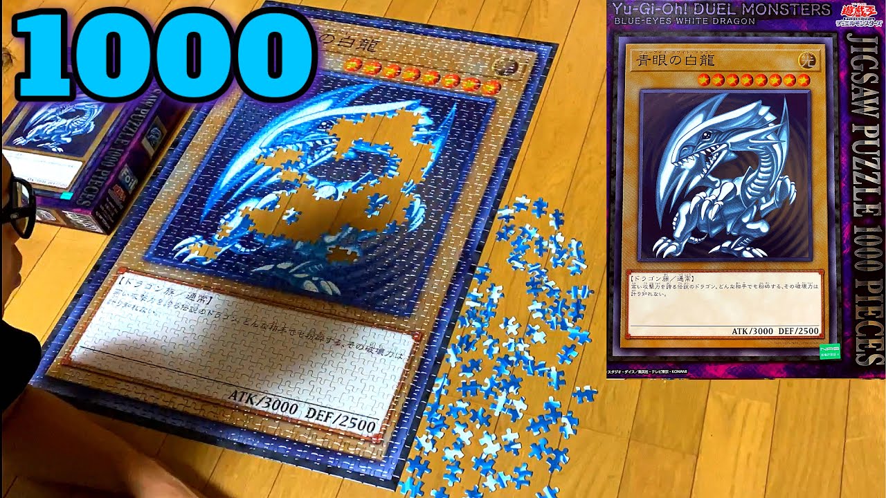 ジグソーパズル【1000ピース】遊戯王 ブルーアイズ・ホワイトドラゴン