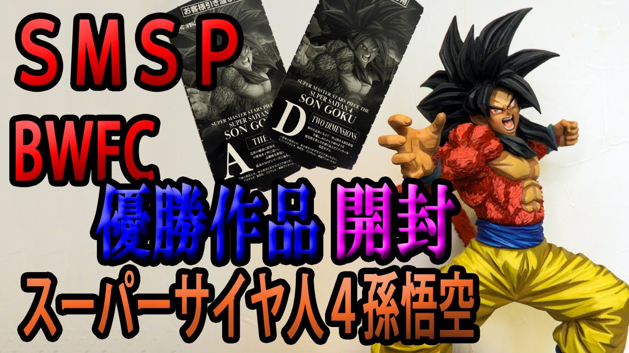 ドラゴンボール フィギュア SMSP スーパーサイヤ人4孫悟空 BWFC優勝