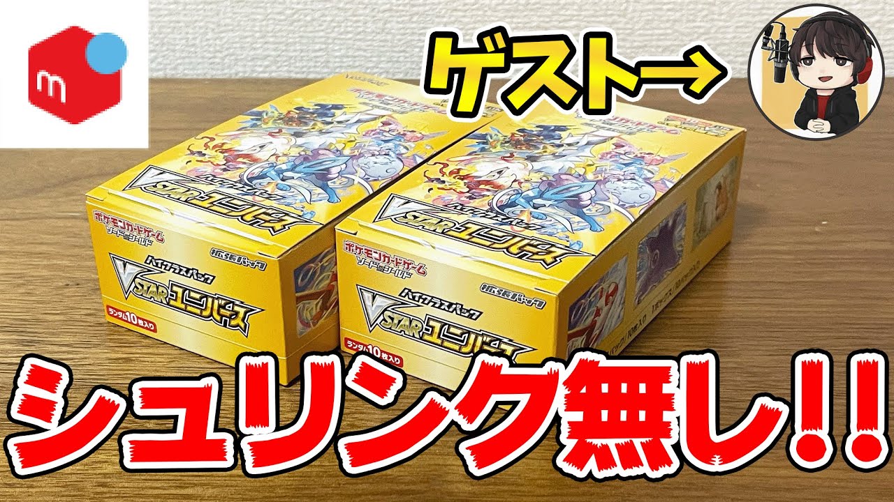 検証】メルカリで常に完売のポケカ最新弾のシュリンクなしボックスを