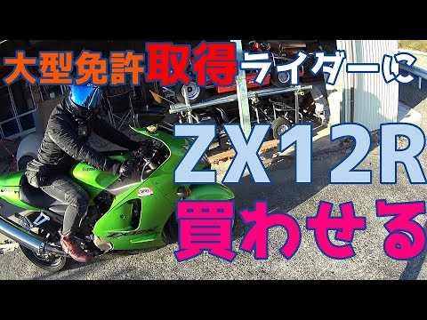 Get a rider with a large motorcycle license to buy a ZX12R