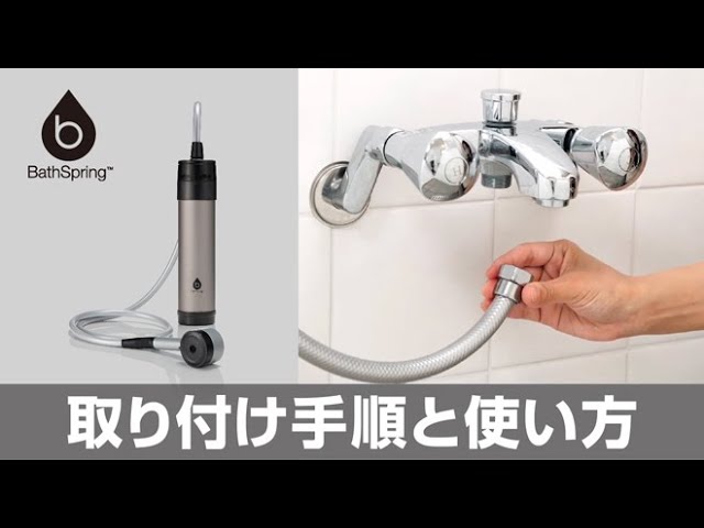 メンテナンス方法】マイクロナノバブル シャワー搭載！新BathSpring