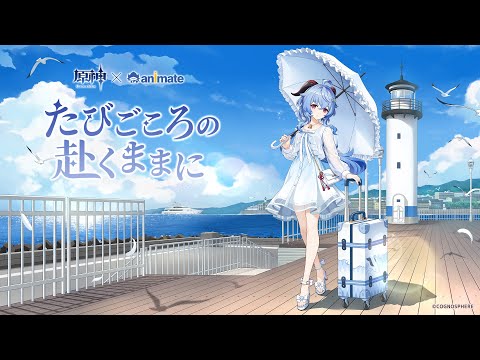 原神×animate】イベント会場特別ムービー - YouTube