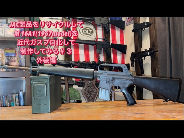 JAC製M16A1をリサイクルして近代ガスブロ化してみる＃3外装model