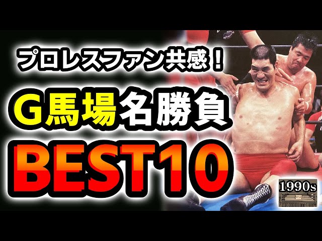 Top 10 Great Matches] Injured matches, comeback matches, hilarious