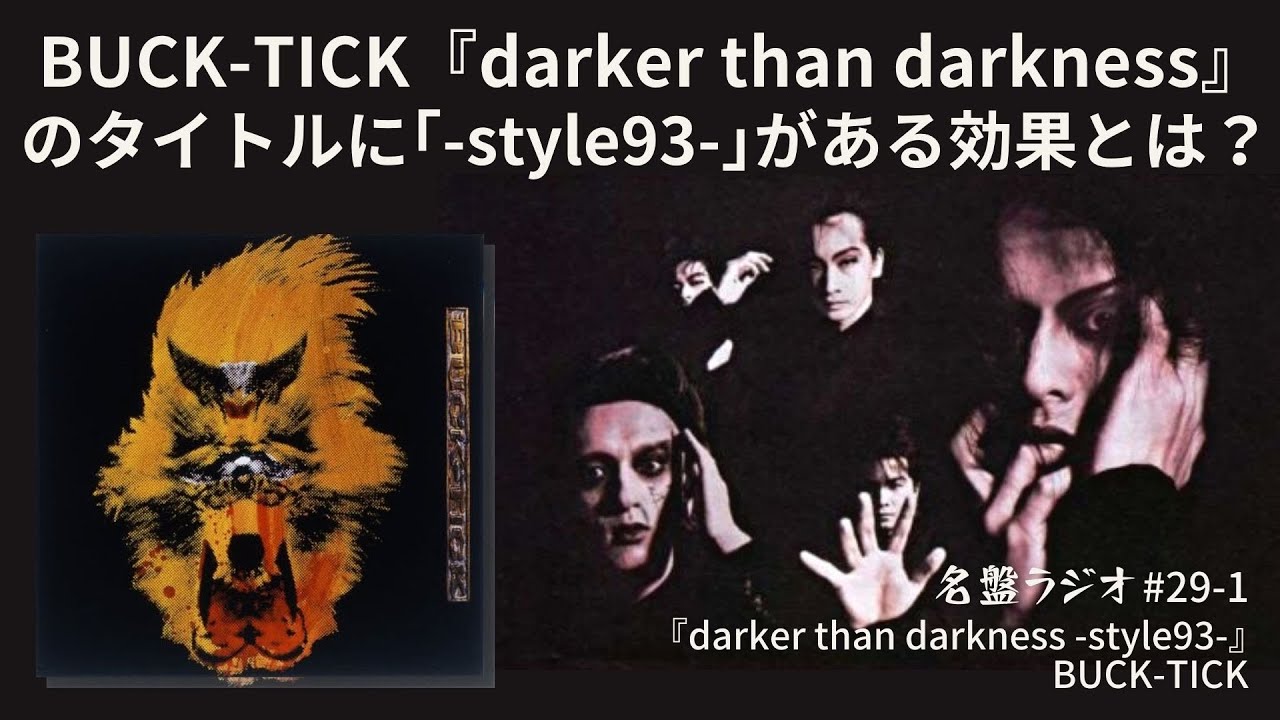 darker than darkness ‐style93‐』BUCK-TICK（1993年） - YouTube