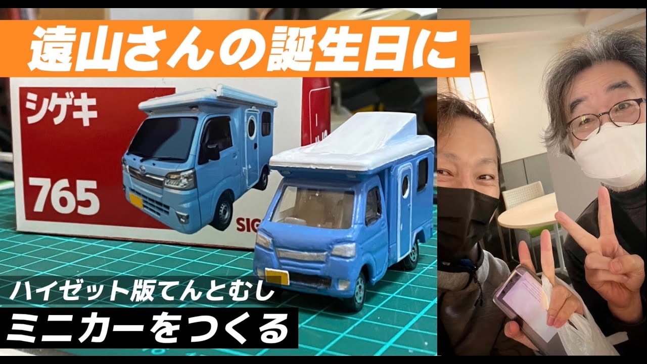 遠山さんの誕生日。トミカを改造して「てんとむし(ハイゼット版)」を