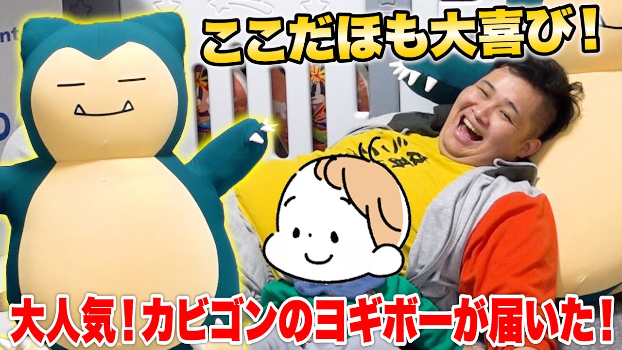 限定】6ヶ月待ちのレアポケモン「カビゴンのYogibo」が遂に届いた
