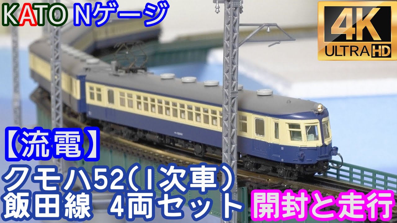 KATO クモハ52(1次車)飯田線 4両セット(10-1764)【流電】【開封と走行