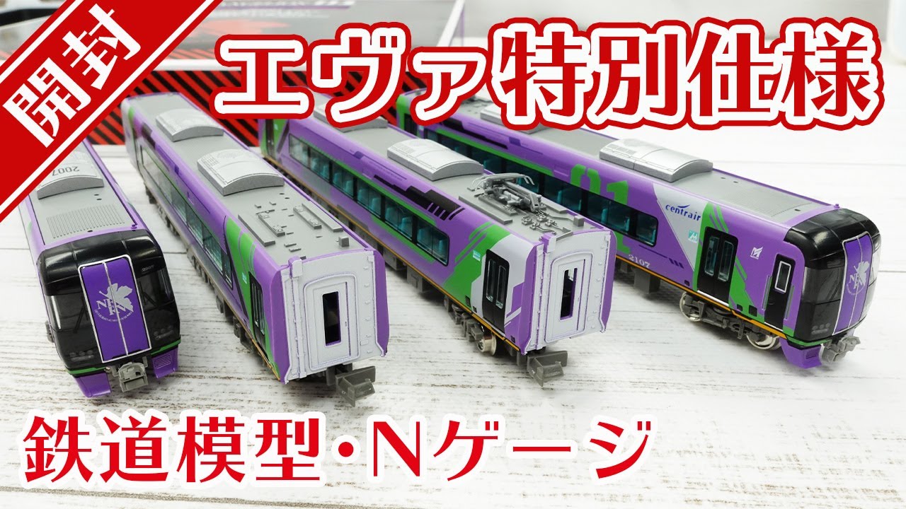 限定品】エヴァンゲリオン特別仕様ミュースカイを開封【GREENMAX
