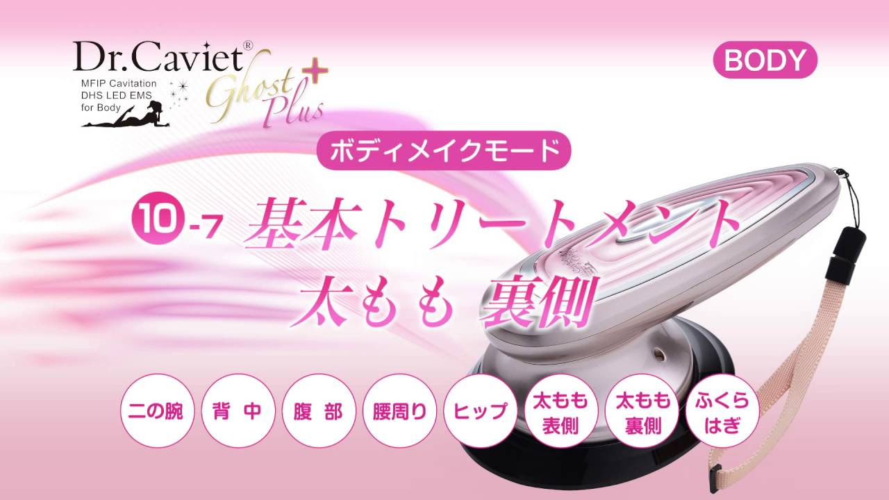 Dr.Caviet Ghost Plus トリートメントマニュアル2016[公式] Full HD
