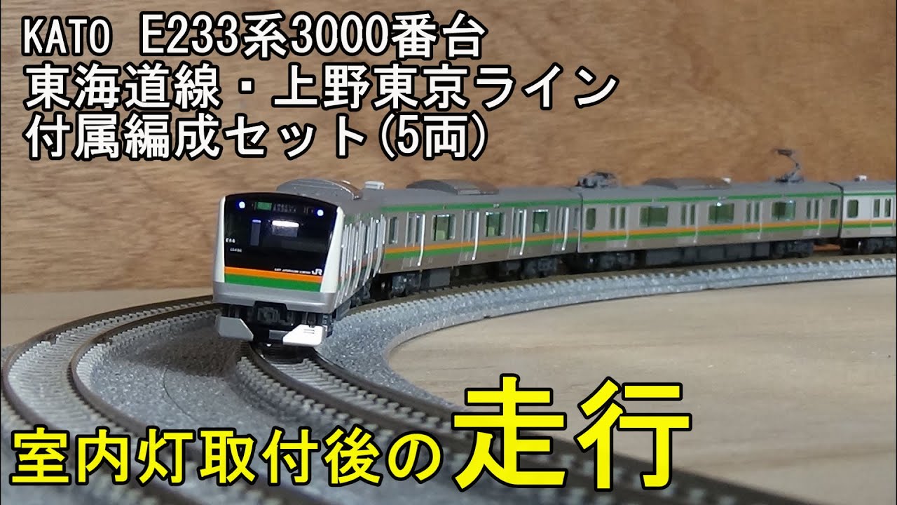 鉄道模型Nゲージ KATO E233系3000番台 東海道線・上野東京ライン 付属