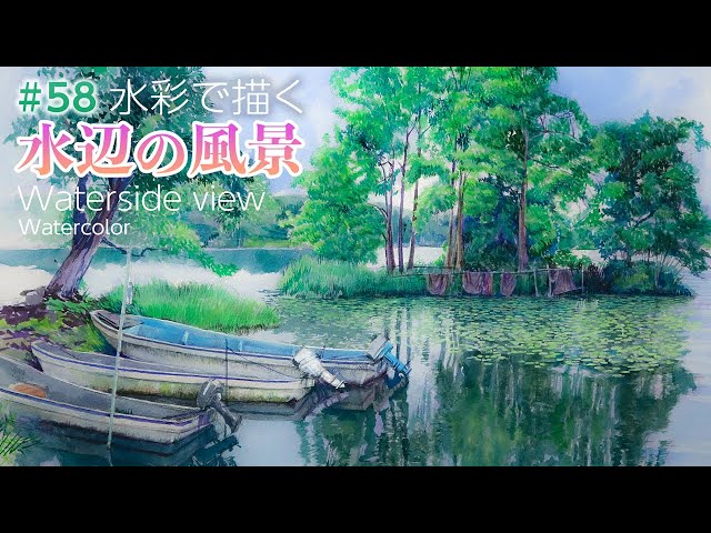 スマホで撮った風景を絵にしよう】水彩で描く水辺の風景（大沼国定公園