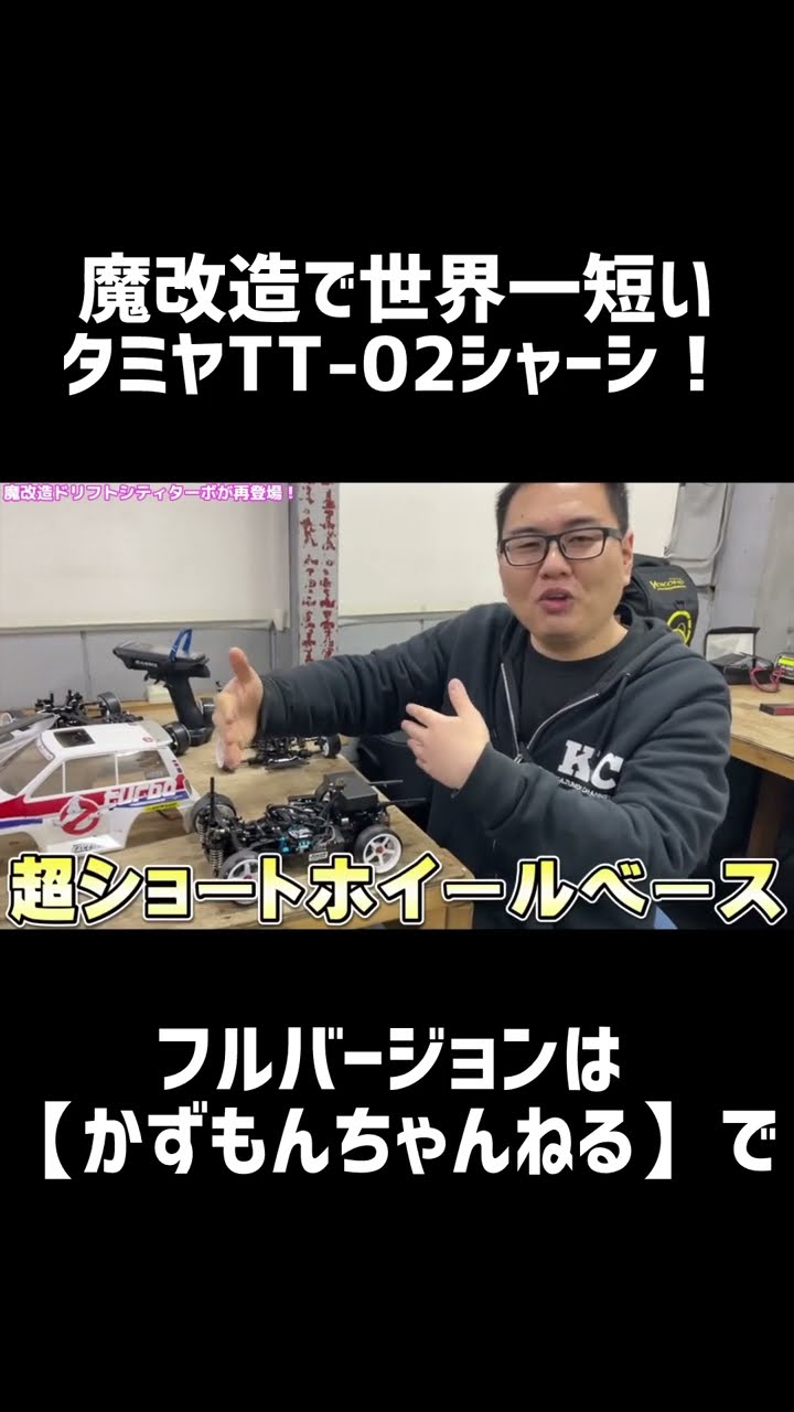 魔改造で世界一短くなったタミヤTT-02シャーシが凄い！#shorts