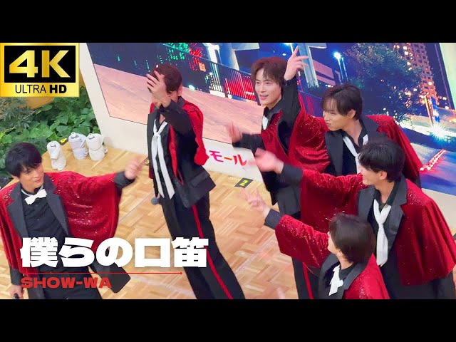 4K】「僕らの口笛」- SHOW-WA ライブ / 「東京ジャンクション