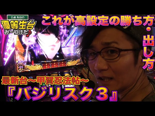バジリスク3〜甲賀忍法帖〜】日直島田の優等生台み〜つけた♪《新台