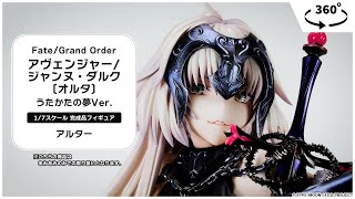 Fate/Grand Order アヴェンジャー/ジャンヌ・ダルク〔オルタ
