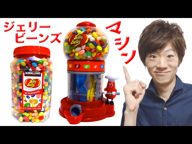 ミスタージェリービーンズマシンがやってきた！Mr.Jelly Belly Bean