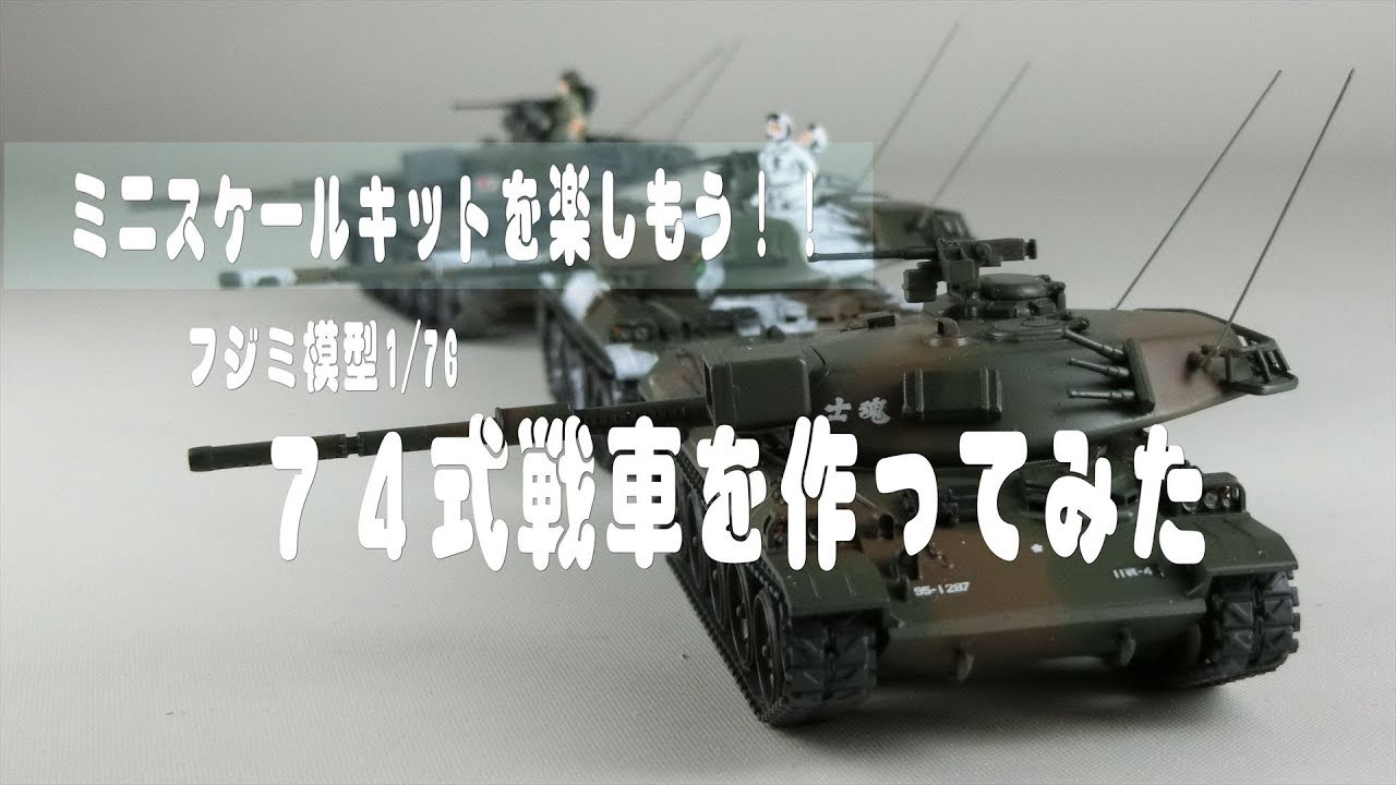 ミニスケールキットを楽しもう】フジミ1/76 74式戦車を色々な姿で製作