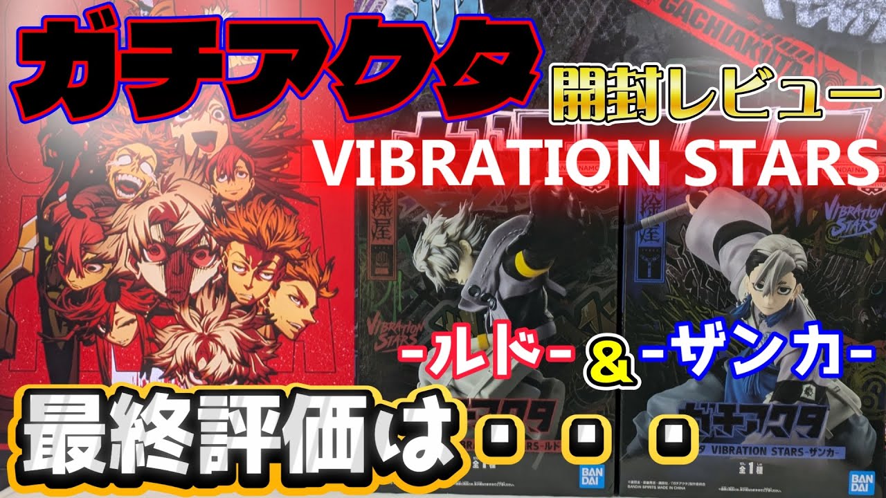 Prize] Gachiakuta VIBRATION STARS -Rudo- & -Zanka- Unboxing Review