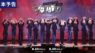 SEVENTEEN TOUR 'FOLLOW' AGAIN TO CINEMAS』予告編 - YouTube