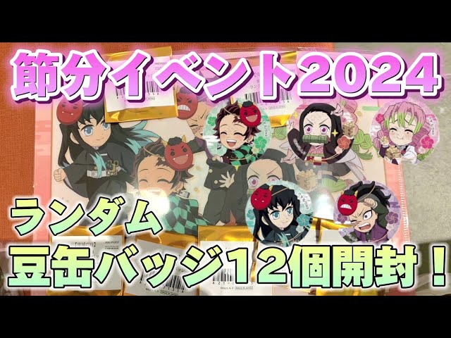 鬼滅の刃ufotable】節分2024ランダム豆缶バッジ12個開封👹かわいい