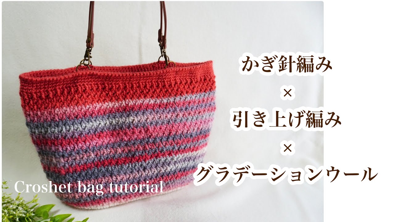 Crochet bag] I crocheted a bag with gradation wool and it was too